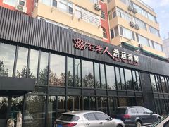 门面-浩运·海鲜青岛菜·海胆水饺(石老人店)