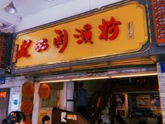 门面-老西关濑粉(文明路店)