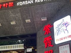 -紫霞门韩国料理烤肉(深南东路店)