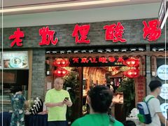 门面-老凯俚酸汤鱼(鸿通城店)