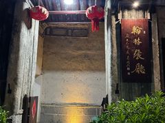 -喜洲翰林餐厅(董家百年老宅店)