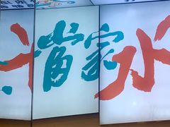 -当家水煎包·牛肉汤(浦江店)