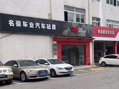 -名骏车业(新区玉山店)