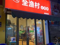 门面-全渔村小海鲜