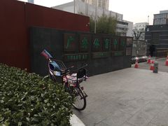-北京西城广安体育馆
