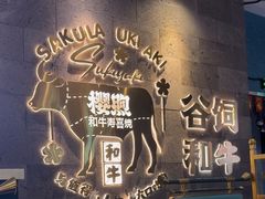 -樱煦和牛寿喜烧(如皋吾悦广场店)