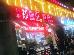 门面-郑喜旺烧烤(郑州总店)