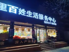 -白纸坊建功北里百姓生活服务中心·佳果多生鲜超市