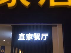 门面-宜家·瑞典风味餐厅(北京西红门店)