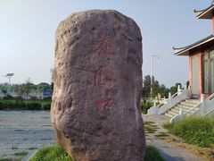 -花园口旅游区