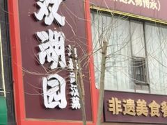 -双湖园·地标武汉菜(黄鹤楼解放路店)