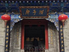 -湘子庙