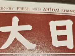 -阿大排档(长春这有山店)