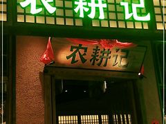 门面-农耕记·湖南土菜(观澜福城天虹店)