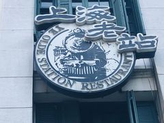 门面-上海老站(徐家汇店)