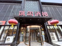 -凯鸽酒楼•雁北民间菜(云冈石窟店)