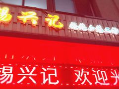 -锡兴记(紫荆花路店)