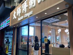 -大师傅粥品(埃华街)