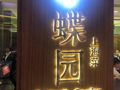 门面-蝶园·装修中(BFC外滩金融中心店)