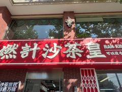 -燃计沙茶皇·香港沙茶火锅(人广旗舰店)