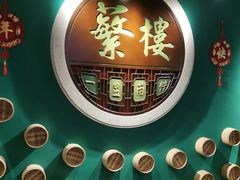 -蘩楼(华强北总店)