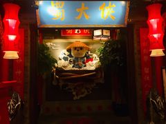 门面-蜀大侠火锅(森兰花园城店)