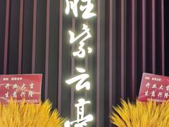 -胜紫云亭 HUAIYANG MASTER(前滩店)