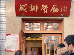 门面-成都驻京办餐厅(蜀都宾馆店)