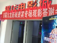 -横店电影城(IMAX联盛快乐城店)
