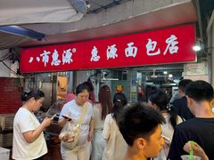 -惠源面包店(开禾路店)