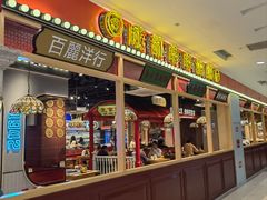 -旺蜀主成都串串火锅(西直门凯德MALL店)