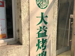 -大益烤鸡