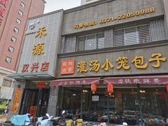 门面-宋都禾源·灌汤包子(汉兴路直营店)
