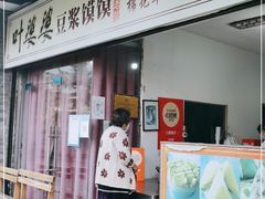 门面-叶婆婆豆浆馍馍