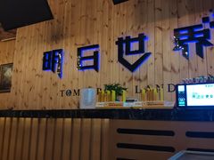 -明日世界密室轰趴·剧本桌游·箭馆团建(国贸店)