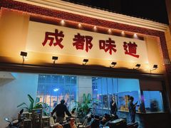 -成都味道(望江西路店)