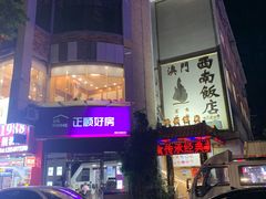 -澳门西南饭店·粤菜·茶市·手工点心(华海路店)