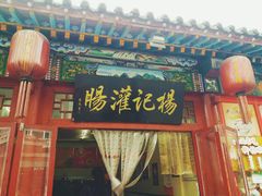 门面-杨记灌肠(食品街店)