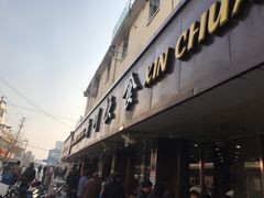 门面-新川饮食(新川小区店)