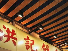 门面-洪記餅店(虹泉路店)