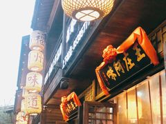 门面-王庄阿咪海鲜大排档(上下杭店)