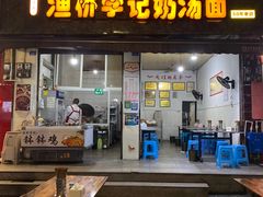 -渔桥李记奶汤面(东街店)