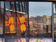 -许哥东北烧烤·铁丳烤串·宫后夹肉(繁花中心店)