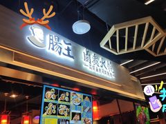 门面-肠王卤煮(西单食宝街店)