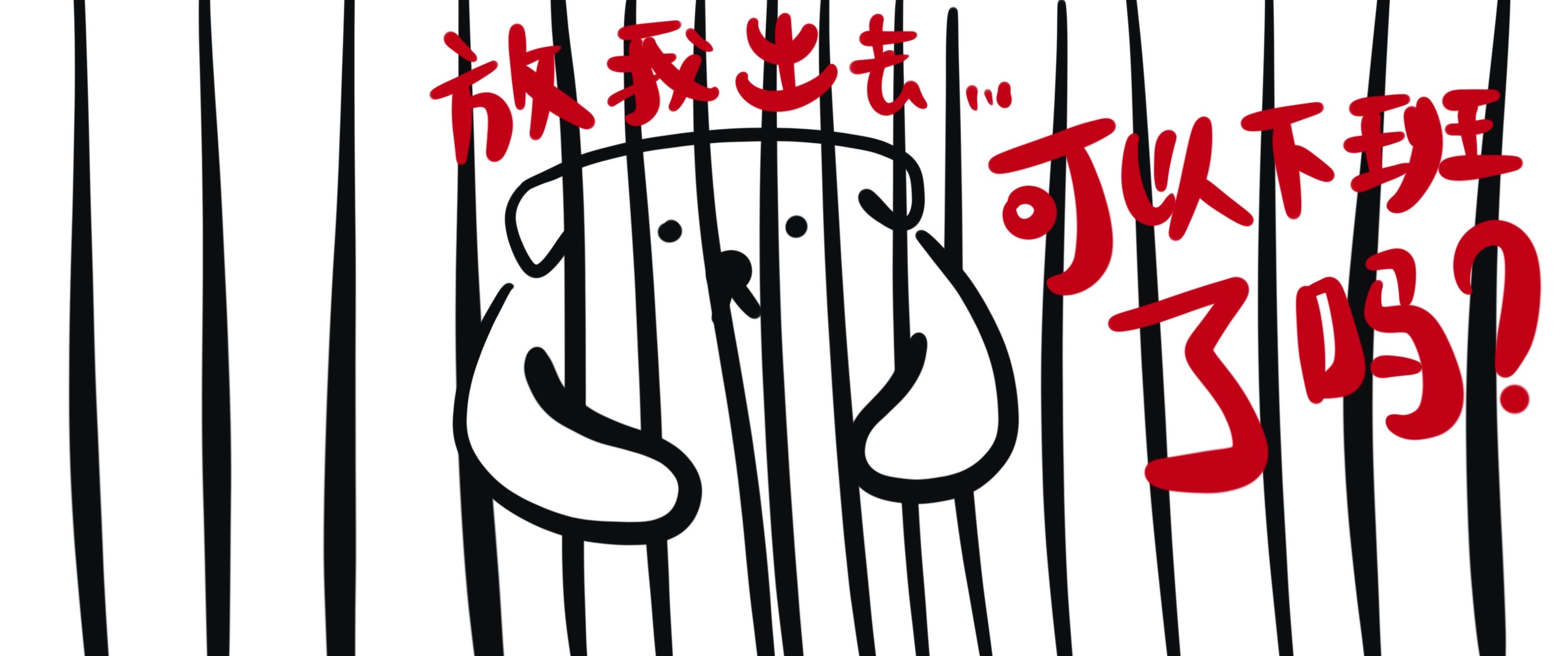可以放我出去吗