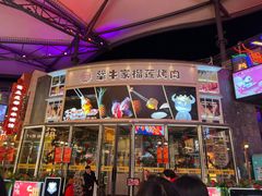 -犟牛家·榴莲烤肉(五棵松店)