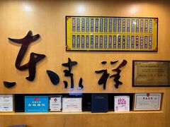 -东泰祥生煎馆(重庆北路店)