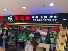 门面-阪尚皇·原切牛排·烤肉火锅自助(北京路店)