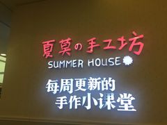 -Summer House夏莫手工坊团建活动(世博源店)