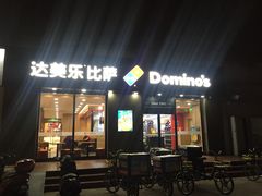 门面-达美乐比萨(凤凰东街店)
